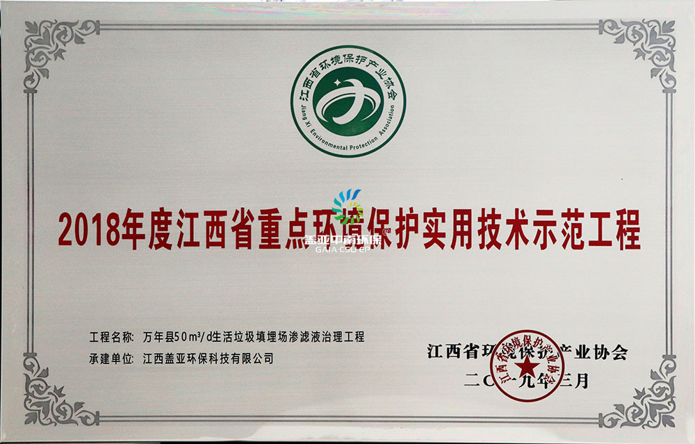 2018江西省重点环境保护实用技术示范工程万年垃圾山